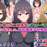 チン媚びガニ股挨拶がフォーマルな世界に転生した、超お嬢様学校教師の俺 [RJ01011982][さざめき通り]