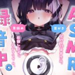 【音声作品版】ASMR録音中。 [RJ01011995][NaCl]
