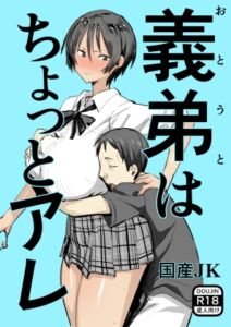 義弟はちょっとアレ [RJ01012036][国産JK]