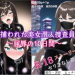 捕らわれた美女潜入捜査員～屈辱の10日間～ [RJ01012178][ピッチリスキー]