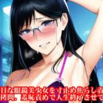 真面目な眼鏡美少女を寸止め焦らし責めや快楽拷問、羞恥責めで人生終了させてみた [RJ01012266][淫乱テディベア]