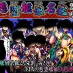 悪堕艦娘名鑑弐 2/3 [RJ01012338][あつがり義勇軍]