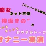 【バイノーラル録音】痴女ネット声優“櫻坂きの”とゆるゆるまったりおやすみトークオナニー実演 [RJ01012382][櫻坂堂]