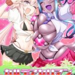 カルデアヤリマンアメスクビッチ部 [RJ01012421][デジアンコ]