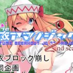 合同企画!脱ブロアマノジャク 2nd season [RJ01012427][Bee Cradle]