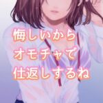 【百合】悔しいからオモチャで仕返しするね [RJ01012475][たらこクラブ]