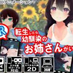【VR】転生したら幼馴染のお姉さんがいた [RJ01012484][ストレスフル]