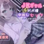 JKギャルのパパ活中出しセックス～パパじゃなくて恋人にして?～ [RJ01012488][U/Crosette]