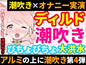 【❄オナニー実演❄】ディルド✖️潮吹きで大洪水‼️気持ちよすぎて開始早々連続吹き⁉️進化したアルミホイル潮吹き第4段✨音たっぷり★処女が吹きまくりガチオナニー❄ [RJ01012574][雪見だいふくらぶ]