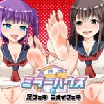 ミラーハウスで足フェチ ニオイフェチ [RJ01012617][田園少女]
