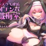 【全編オホ声】生イキロリサキュバス聖女のドスケベ搾精オチンポ懺悔室 [RJ01012661][ラムネ屋]