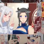 精液結び～ふたなり狐娘が爆乳牛娘と採精性行～前編 [RJ01012674][さばエトセトラ]