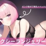 ヒロイン系美女、セクシーランジェリー詰め合わせ [RJ01012867][山下さくら]
