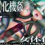【CG集付き】TS催眠女体化ユニット「♀化機姦3.0」～強制♀化と脳内快楽物質の強制過剰分泌～【催眠技術によるさらに深い没入感と性感開発・その快楽】 [RJ01012948][空心菜館]