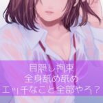 【百合】目隠し拘束全身舐め舐めエッチなこと全部やろ? [RJ01013007][たらこクラブ]