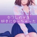 【百合】セフレの子を好きになっちゃった [RJ01013048][たらこクラブ]