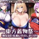 東方着物祭～強気な巨乳娘に中出しまくり!! [RJ01013586][High金属]