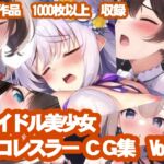 AIアイドル美少女プロレスラーCG集vol.2 [RJ01013594][mugi]