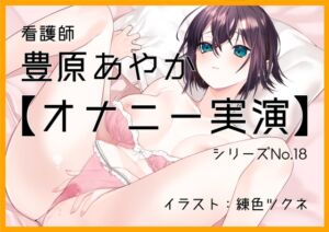 【オナニー実演18】豊原あやか～「イってもいいですか?」15分間焦らしオナニーで限界絶頂～ [RJ01013679][ぶらっく&ぼっくす]