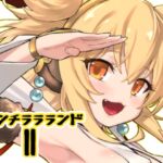 アンチララランドII [RJ01013750][タマラン]