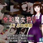 令和魔女狩り J●エロ拷問 [RJ01013886][絵喜祭人]