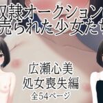 奴隷オークションに売られた少女たち 広瀬心美 処女喪失編 [RJ01013950][ジュニアブラが好き。]
