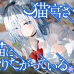 猫宮さんは猫になりたがっている。 [RJ01014068][ペンデュラムボイス]