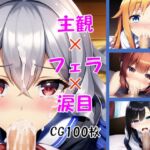 主観×フェラ×涙目【CG集100枚】 [RJ01014069][水底の向こう側]