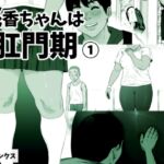 桃香ちゃんは肛門期(1) [RJ01014294][喘息パンクス]