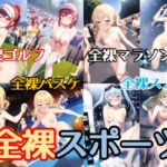 全裸スポーツ [RJ01014307][AI縁奇縁]