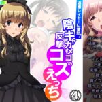 過激レイヤーに憤怒!陰キャカメコの反撃コスえっち 4巻 [RJ01014420][悶々堂]