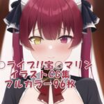 ホ○ライブ!!CG集 宝○マリン(メイド) R-18あり [RJ01014607][White-Pure]