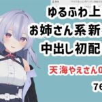 天海やえさん001/ゆるふわ上品お姉さん系新人中出し初配信 [RJ01014846][ピンキーweb]