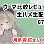 月島春桜さん002/ウーマ比較レビューと生ハメ生配信 [RJ01014864][ピンキーweb]