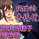【腳本公開】被病嬌青梅下藥後完成既成事實,完全無路可逃… [RJ01014883][ヤンデレシチュボ研究所]