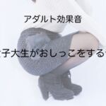 [アダルト効果音素材]女子大生がおしっこをする音[著作権フリー] [RJ01014926][大人の音素材]