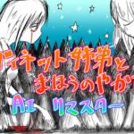 ヴィネット姉弟とまほうのやかた AIリマスター [RJ01014939][直立まな板]