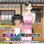 おじさんの町のゆうた [RJ01015089][BTCPN]