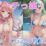 ビーチっ娘! [RJ01015675][X]