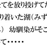 全てを放り投げてたどり着いた湖(みずうみ) 幼馴染がそこにいて・・・・・ [RJ01016043][逢瀬のひび]