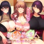 【オホ声】ぬくぬくおねえさんち! 田舎でえっちな冬休み [RJ01016194][しゃーぷ]