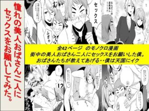 憧れの美人おばさん二人にセックスをお願いしてみた [RJ01016215][熟女の朗読物語]