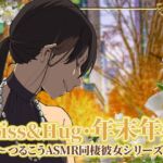 Kiss&Hug・年末年始22 ～つるこうASMR同棲彼女シリーズ～ [RJ01016308][まなづる屋 ℃-use]