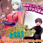 戦隊ヒロインを拾った一般戦闘員のオレ [RJ01016415][BABYLON]