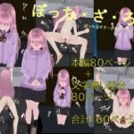 ぼっち・ざ・ろじ ぼっちなギター少女のファンサービス [RJ01016432][粗製乱蔵]
