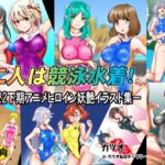 二人は競泳水着!2022下期アニメヒロイン妖艶イラスト集 [RJ01016745][カツオ私設ギャラリー]