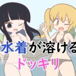 水着が溶けるドッキリ [RJ01016783][Rろう]