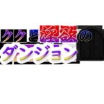 ククと淫欲のダンジョン [RJ01016796][あんみつきなこ亭]