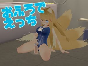 りょーねーのおもちゃあそび2(おふろでえっち) [RJ01016848][おきつねふぁくとりー]