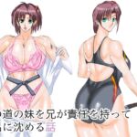 柔の道の妹を兄が責任を持って風呂に沈める話 [RJ01017119][VELEY TUDO]